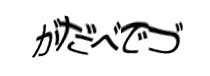 認証画像